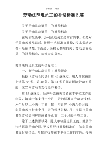 劳动法辞退员工的补偿标准2篇