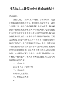 福利院义工暑假社会实践活动策划书