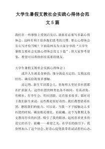 大学生暑假支教社会实践心得体会范文5篇