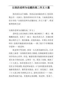 以我的老师为话题的高二作文5篇