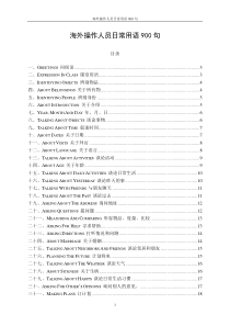 海外操作人员日常用语900句