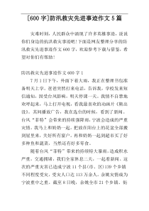 [600字]防汛救灾先进事迹作文5篇