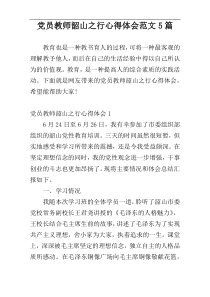 党员教师韶山之行心得体会范文5篇