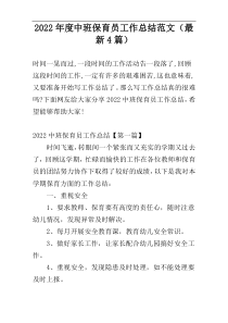 2022年度中班保育员工作总结范文（最新4篇）