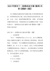 2022年度双十一促销活动方案(案例)内容【最新4篇】