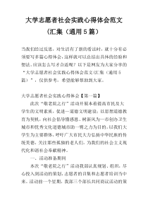 大学志愿者社会实践心得体会范文(汇集（通用5篇）