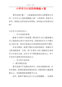 小学学习计划范例精编4篇