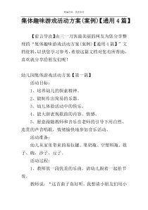 集体趣味游戏活动方案(案例)【通用4篇】