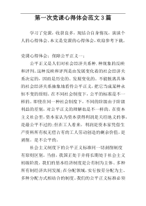 第一次党课心得体会范文3篇