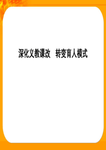 深化义教课改转变育人模式