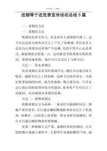 送烟等于送危害宣传活动总结5篇