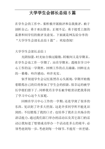 大学学生会部长总结5篇