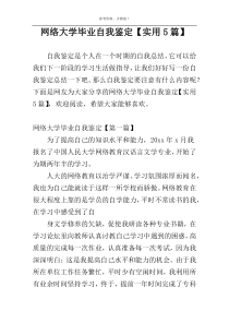 网络大学毕业自我鉴定【实用5篇】