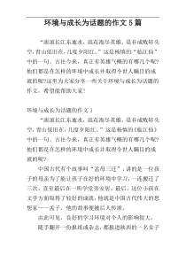 环境与成长为话题的作文5篇