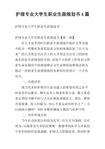 护理专业大学生职业生涯规划书4篇