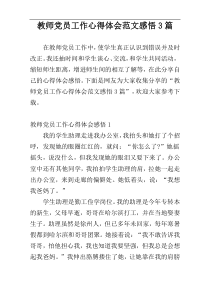 教师党员工作心得体会范文感悟3篇