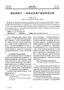 海南省海口、三亚两市房地产泡沫程度分析