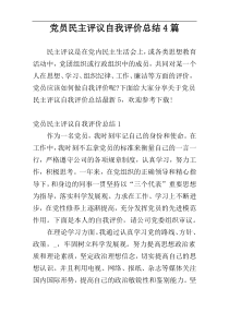 党员民主评议自我评价总结4篇