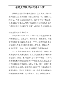 教师党员民评自我评价3篇