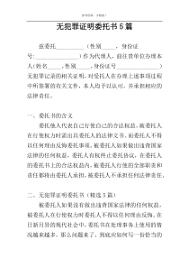 无犯罪证明委托书5篇