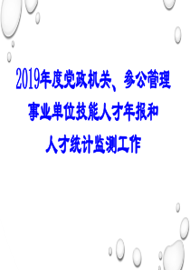 2019年度党政机关参公管理事业单位技能人才年报和人才统计监测工作