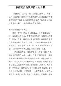 教师党员自我评价认定3篇