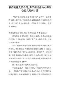 教师发挥党员作用,勇于担当作为心得体会范文范例3篇