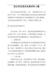 民主评议党员自我评价4篇