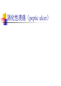 2020年高校临床医学课件消化性溃疡pepticulcer