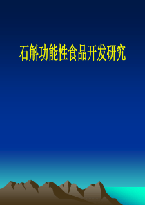 2020石斛功能性食品开发研究