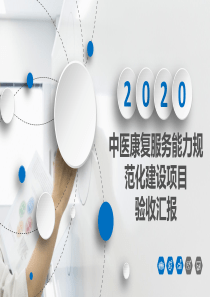 202006中医康复服务能力规范化建设项目验收汇报