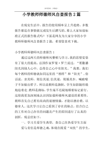 小学教师师德师风自查报告2篇