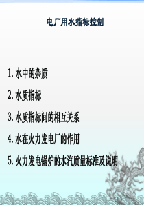 电厂用水指标控制2019培训课件