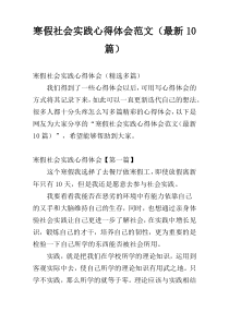 寒假社会实践心得体会范文（最新10篇）