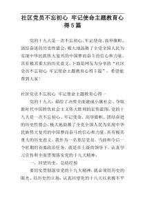 社区党员不忘初心 牢记使命主题教育心得5篇