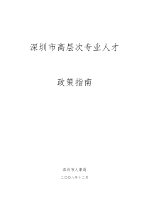 深圳市高层次专业人才政策指南-深圳市高层次专业人才