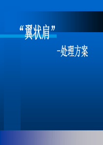 翼状肩处理手法处理与康复训练方案