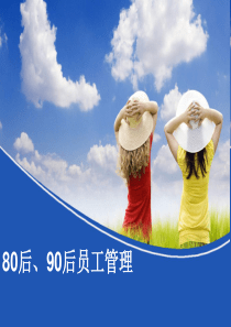 深度解析90后新生代员工