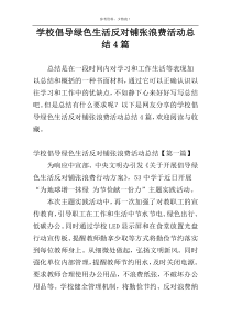 学校倡导绿色生活反对铺张浪费活动总结4篇