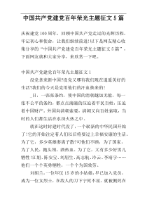 中国共产党建党百年荣光主题征文5篇