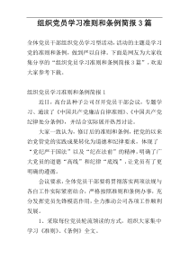 组织党员学习准则和条例简报3篇