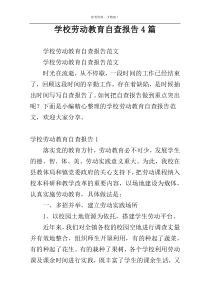 学校劳动教育自查报告4篇