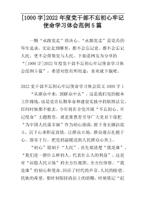 [1000字]2022年度党干部不忘初心牢记使命学习体会范例5篇