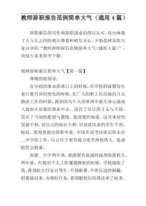 教师辞职报告范例简单大气（通用4篇）