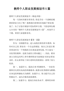 教师个人职业发展规划书5篇