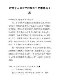 教师个人职业生涯规划书简本精选4篇