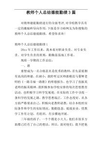 教师个人总结德能勤绩3篇