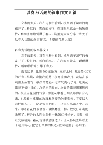 以春为话题的叙事作文5篇