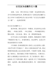 以交友为话题作文5篇