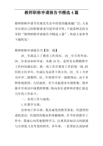 教师职称申请报告书精选4篇